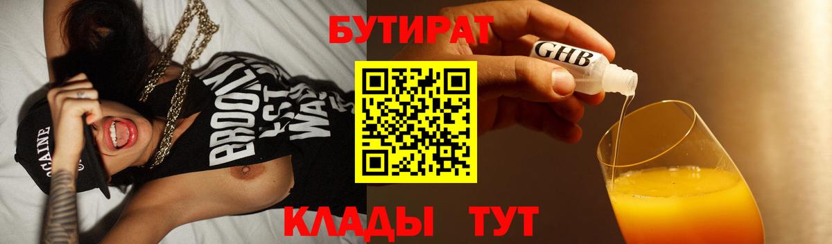 Бутират бутик Россошь