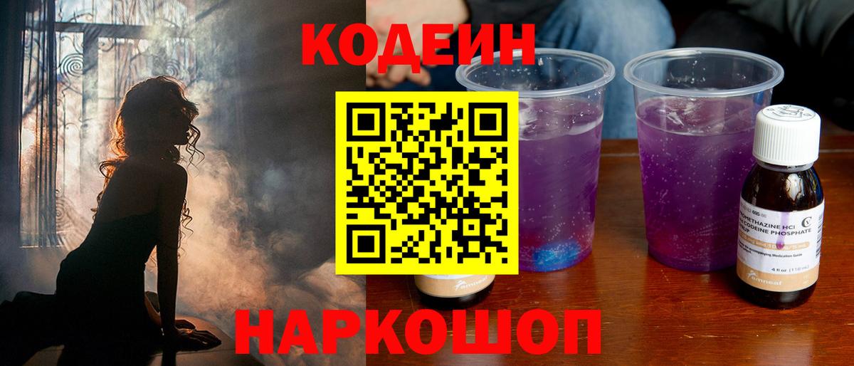Кодеиновый сироп Lean Purple Drank  Codein Purple Drank  Россошь  продажа наркотиков  Вход с VPN 